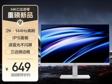 HKC V2419QW 2K高刷 京东自营秒杀价649元