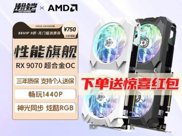 瀚铠 RX9070 16GB显卡京东限时特惠到手只要3864元