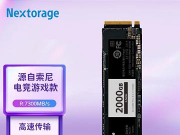 Nextorage NE1N2TB 2TB SSD 京东限时特价到手只要1248.9 元