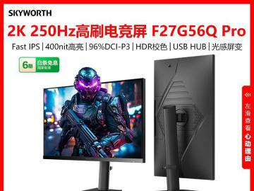 2K 240Hz满血体验：创维 F27G56Q Pro 27英寸电竞显示器直降解析