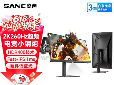 SANC G3Q 盛色 23.8寸平面2K 超频260Hz 人体工学升降 京东特惠到手最低仅799元
