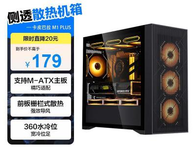 先马 卡皮巴拉M1 PLUS 360水冷机箱 黑款 京东自营今日特惠159元