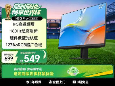 海信 27N3G-PRO 27英寸 180Hz高刷 硬件低蓝光 护眼 IPS 广色域显示器 京东自营到手仅需549元