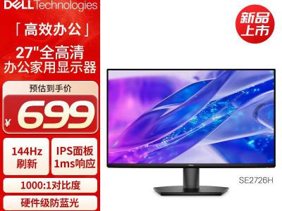 戴尔 SE2726H 27寸FHD百四四Hz家用办公屏 696元
