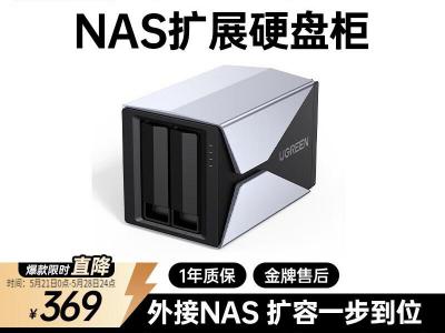 绿联 NAS硬盘柜 满1件9折 到手价332元