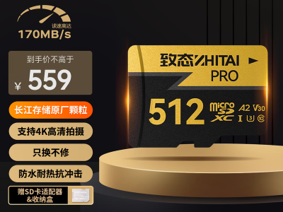 致态 TFPRO 512GB 读速170M/s 专业V30存储卡 京东今日秒杀499元