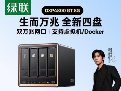 绿联 私有云 DXP4800 GT 8G四盘双万兆NAS存储 京东特惠3599元