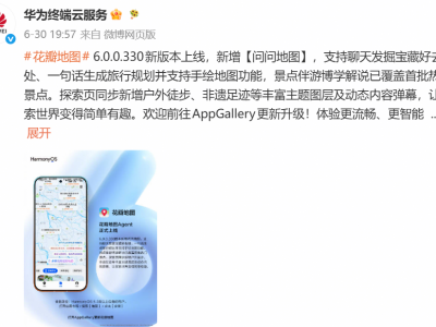 全新花瓣地图Agent正式上线，HarmonyOS 5.0及以上全机型开放
