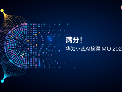 Agent全球首次满分攻克IMO赛题，华为小艺数学推理能力实现新跃迁
