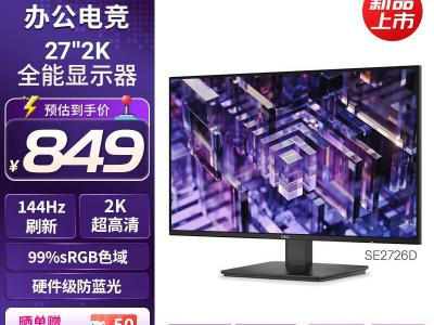 戴尔 SE2726D 27英寸 2K 144Hz防蓝电竞屏 京东特惠769元