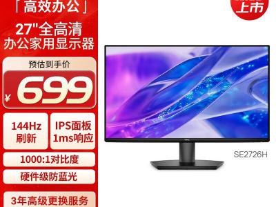 戴尔 SE2726H 27英寸 FHD 144Hz 办公电竞屏 仅需699元