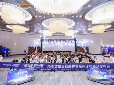 V6家居“星空自感弹簧”震撼发布：瑞典百年匠心弹簧，极限评测见证新一代科技睡眠