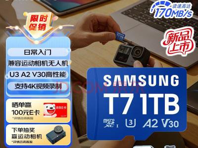 三星 T7 1TB TF存储卡 4K 视频读170MB/s 京东自营限时特惠2099元