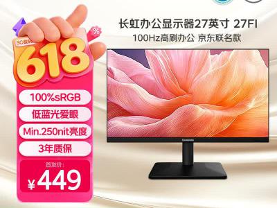 长虹 27FI 27英寸 100Hz 低蓝光爱眼屏 到手价449元