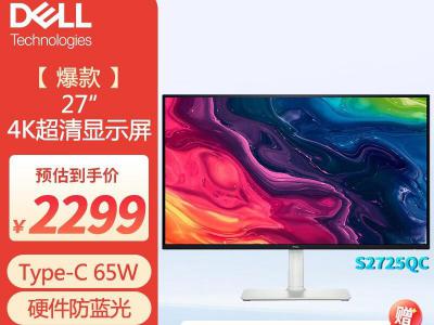 戴尔 S2725QC 27英寸 4K 硬件防蓝光办公显示器 京东自营特惠低至2329元