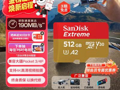 闪迪 Extreme 至尊极速移动系列MicroSD存储卡512GB 京东自营到手低至573元