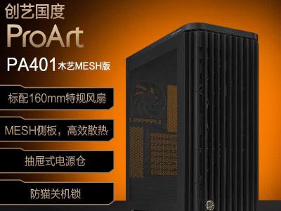 华硕 PA401 木艺机箱 京东自营领券补贴低至521元