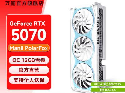 万丽 RTX 5070 OC 12GB GDDR7 雪狐 DLSS 4.5 浅色白三风扇电竞显卡 京东自营限时特惠5599元