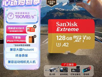 闪迪 Extreme至尊极速 128GB TF V30监控卡 京东自营秒杀到手仅219元