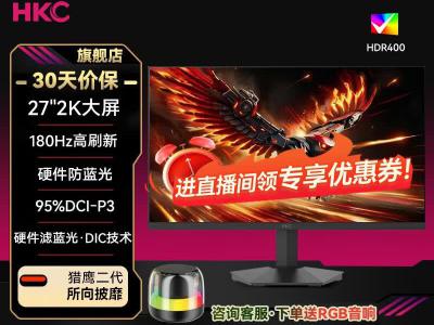 HKC 猎鹰G27H4 27英寸 2K 180Hz电竞显示器 京东自营到手仅799元