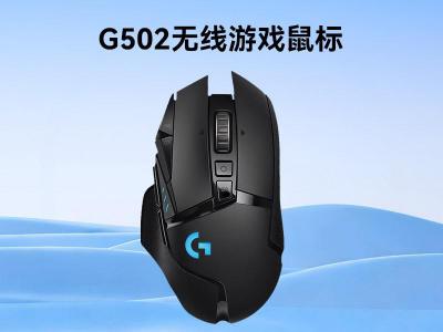 罗技 G502 无线鼠标 京东自营活动价低至429元