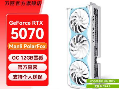 万丽 RTX 5070 OC 12GB GDDR7 雪狐 DLSS 4.5 显卡 京东自营今日特惠5599元