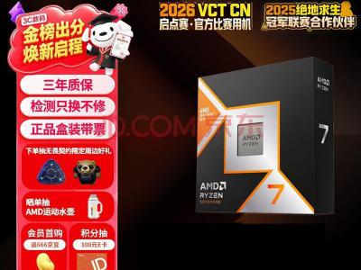 AMD 锐龙7 9850X3D处理器 8核16线程 104MB缓存 京东自营到手仅需3388元