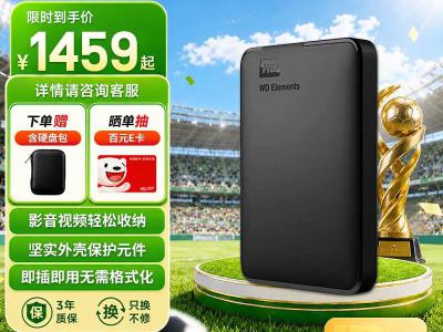 西部数据 Elements 新元素系列 5TB 移动硬盘 限时特惠1519元