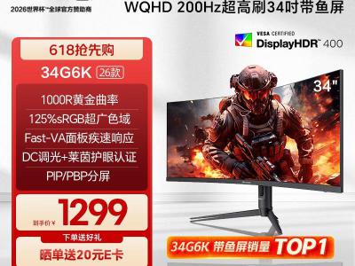 海信 34G6K 34英寸 2K 200Hz曲面电竞屏 京东特惠1299元