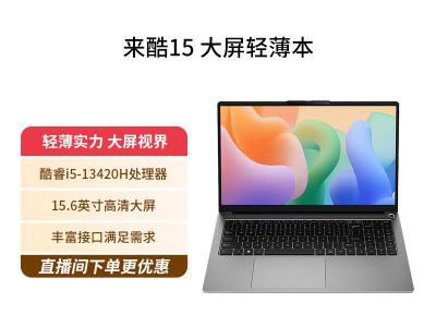 联想 来酷 15 酷睿i5-13420H 16GB 512GB 笔记本到手4249元