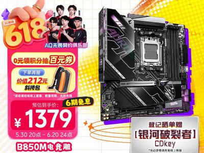 技嘉 电竞雕 B850M AORUS PRO WIFI7 主板 京东自营特惠低至1379元