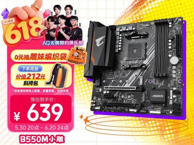 技嘉 小雕 B550M AORUS ELITE 主板 京东自营到手价仅639元