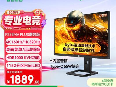 泰坦军团 P275MV PLUS增强版 27英寸 4K 160Hz/320Hz 0.5ms电竞屏 1989元