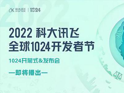 2022科大讯飞全球开发者大会