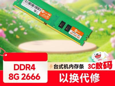 联想 来酷 8G DDR4 2666 台式普条 低耗稳定 京东限时秒杀到手只要246元