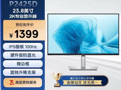 戴尔 P2425D显示器 24英寸2K办公护眼京东优惠低至1300元