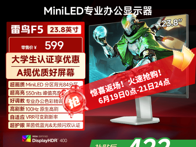 雷鸟 F5 23.8英寸 100Hz 84分区MiniLED办公屏 京东特惠499元