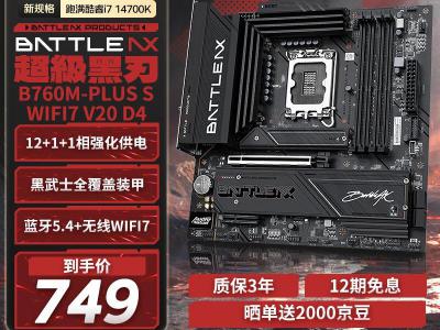 七彩虹 BATTLE-AX B760M-PLUS S WIFI7 V20 超级黑刃 主板 京东促销748元