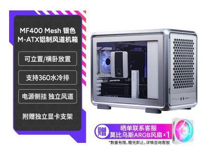 酷冷至尊 MF400 Mesh银色 铝质matx风道箱 京东今日秒杀779元