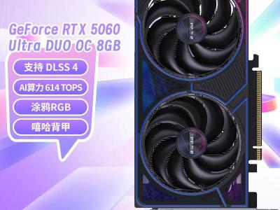 七彩虹 RTX 5060 Ultra DUO OC 8GB GDDR7 DLSS4显卡 特惠3699元
