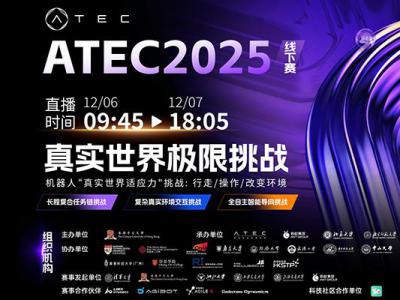 ATEC2025开赛：真实世界初考验