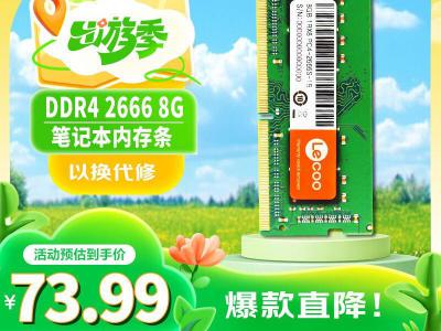 联想 来酷 8G DDR4 2666笔记本内存 报价73.99元