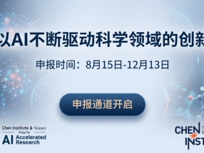 2027年天桥脑科学研究院与《科学》杂志AI驱动科学大奖申报通道开放