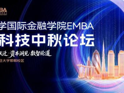 技术错了可以改代码，经营错了改什么？——复旦国金EMBA数智科技中秋论坛侧记