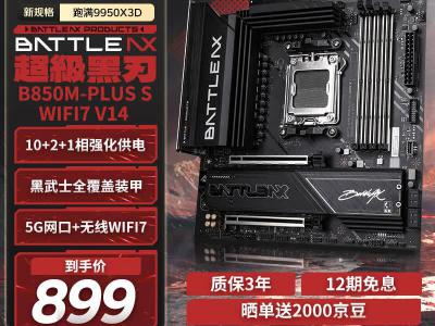 七彩虹 BATTLE-AX B850M-PLUS S WIFI7 超级黑刃主板 京东自营促销低至799元