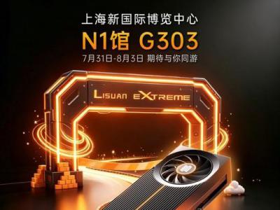 砺算消费级显卡“零售版”即将亮相2026 ChinaJoy：可玩性拉满，入手门槛大幅降低