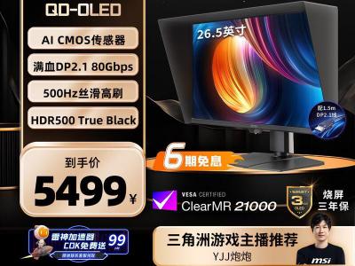 微星 流光X50 MPG 271QR QD-OLED X50 27英寸 2K 500Hz 显示器 京东自营到手仅需5448元