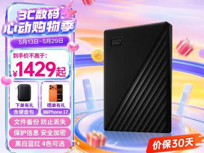 西部数据 My Passport随行版 5TB 加密机械硬盘 售价1429元