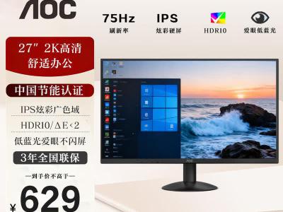 AOC Q27B30E 27英寸 2K 办公显示器 京东自营限时特惠628元