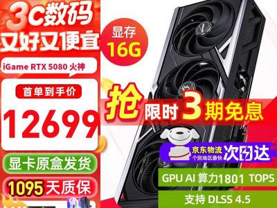 七彩虹 RTX 5080 Ultra 火神 16G 白色定制电竞显卡 京东自营优惠低至12699元